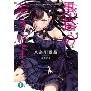 黒猫のおうて！（KADOKAWA） [電子書籍]