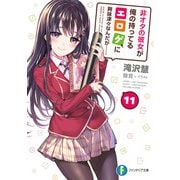非オタの彼女が俺の持ってるエロゲに興味津々なんだが・・・・・・ 11（KADOKAWA） [電子書籍]