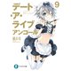 デート・ア・ライブ アンコール9（KADOKAWA） [電子書籍]
