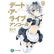 デート・ア・ライブ アンコール9（KADOKAWA） [電子書籍]