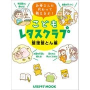 こどもレタスクラブ 整理整とん編 お母さんに代わって教えるよ！（KADOKAWA LifeDesign） [電子書籍]
