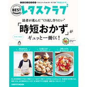 くり返し作りたいベストシリーズ vol.19 くり返し作りたい「時短おかず」がギュッと一冊に！（KADOKAWA） [電子書籍]