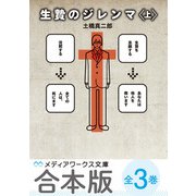 【合本版】生贄のジレンマ 全3巻（KADOKAWA） [電子書籍]