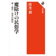 魔除けの民俗学 家・道具・災害の俗信（KADOKAWA） [電子書籍]
