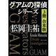グアムの探偵シリーズ【3冊 合本版】（KADOKAWA） [電子書籍]