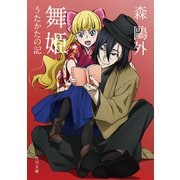 舞姫・うたかたの記 アニメカバー版（KADOKAWA） [電子書籍]