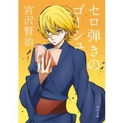 セロ弾きのゴーシュ アニメカバー版（KADOKAWA） [電子書籍]