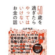 50歳を過ぎたらやってはいけないお金の話（東洋経済新報社） [電子書籍]