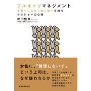 フルキャリマネジメント―子育てしながら働く部下を持つマネジャーの心得（東洋経済新報社） [電子書籍]