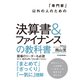「専門家」以外の人のための決算書＆ファイナンスの教科書（東洋経済新報社） [電子書籍]