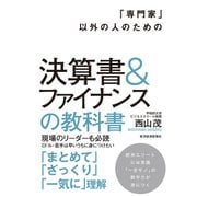「専門家」以外の人のための決算書＆ファイナンスの教科書（東洋経済新報社） [電子書籍]