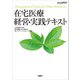 在宅医療 経営・実践テキスト（日経BP社） [電子書籍]