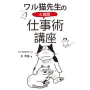 ワル猫先生の4週間 仕事術講座（KKロングセラーズ）（PHP研究所） [電子書籍]