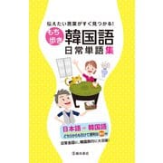 伝えたい言葉がすぐ見つかる！ もち歩き韓国語日常単語集（池田書店）（PHP研究所） [電子書籍]