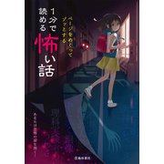 ページをめくってゾッとする 1分で読める怖い話（池田書店）（PHP研究所） [電子書籍]