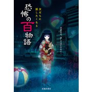 友だちに話したくなる 恐怖の百物語（池田書店）（PHP研究所） [電子書籍]