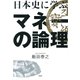 日本史に学ぶマネーの論理（PHP研究所） [電子書籍]