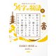 超短編小説で学ぶ日本の歴史 54字の物語 史（PHP研究所） [電子書籍]