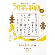 超短編小説で学ぶ日本の歴史 54字の物語 史（PHP研究所） [電子書籍]