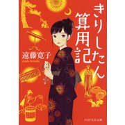 きりしたん算用記（PHP研究所） [電子書籍]