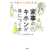 13歳からの自活術 一生ついてまわる家事のキホンが身につく本（大和出版）（PHP研究所） [電子書籍]