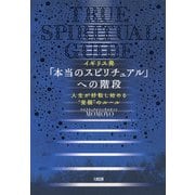 イギリス発 「本当のスピリチュアル」への階段（大和出版） 人生が好転し始める 覚醒 のルール（PHP研究所） [電子書籍]