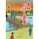 本所おけら長屋（十三）（PHP研究所） [電子書籍]