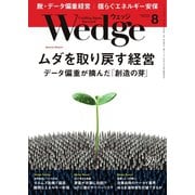 WEDGE（ウェッジ） 2019年8月号（ウェッジ） [電子書籍]