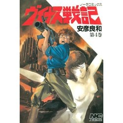 ヨドバシ.com - ヴイナス戦記 4（学研） [電子書籍] 通販【全品