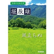 学研の日本文学 堀辰雄 風立ちぬ（学研） [電子書籍]
