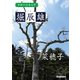 学研の日本文学 堀辰雄 菜穂子（学研） [電子書籍]