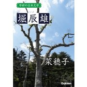 学研の日本文学 堀辰雄 菜穂子（学研） [電子書籍]