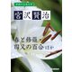 学研の日本文学 宮沢賢治 春と修羅 四又の百合 インドラの網 雁の童子 北守将軍と三人兄弟の医者（学研） [電子書籍]