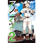 アノナツ-1959- 2（小学館） [電子書籍]