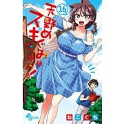 天野めぐみはスキだらけ！ 16（小学館） [電子書籍]