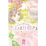 恋人は旦那さま 5（小学館） [電子書籍]