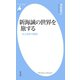 新海誠の世界を旅する（平凡社） [電子書籍]