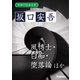学研の日本文学 坂口安吾 風博士 勉強記 白痴 堕落論（学研） [電子書籍]