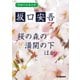 学研の日本文学 坂口安吾 道鏡 桜の森の満開の下 夜長姫と耳男（学研） [電子書籍]