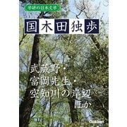 学研の日本文学 国木田独歩 武蔵野 空知川の岸辺 富岡先生 画の悲み 少年の悲哀（学研） [電子書籍]