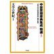 中世思想原典集成 精選5 大学の世紀1（平凡社） [電子書籍]