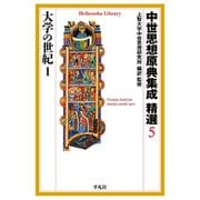 中世思想原典集成 精選5 大学の世紀1（平凡社） [電子書籍]
