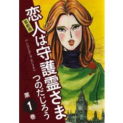 霊劇画 恋人は守護霊さま 1（ゴマブックス） [電子書籍]