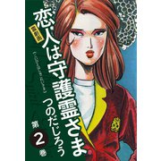 霊劇画 恋人は守護霊さま 2（ゴマブックス） [電子書籍]