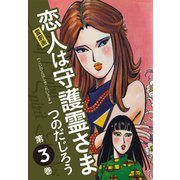 霊劇画 恋人は守護霊さま 3（ゴマブックス） [電子書籍]