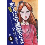 霊劇画 恋人は守護霊さま 4（ゴマブックス） [電子書籍]