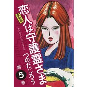 霊劇画 恋人は守護霊さま 5（ゴマブックス） [電子書籍]