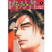 凶刃者 ブレイダー 1（特典美麗イラスト付）（ゴマブックス） [電子書籍]