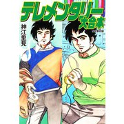 テレメンタリー 大合本（ゴマブックス） [電子書籍]