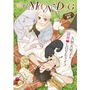 花ゆめAi 恋するMOON DOG story09（白泉社） [電子書籍]